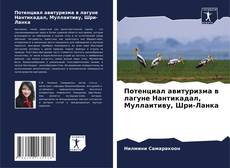 Bookcover of Потенциал авитуризма в лагуне Нантикадал, Муллаитиву, Шри-Ланка