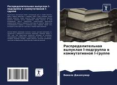 Bookcover of Распределительная выпуклая l-подгруппа в коммутативной l-группе