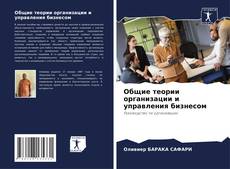 Обложка Общие теории организации и управления бизнесом