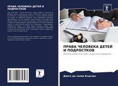 Обложка ПРАВА ЧЕЛОВЕКА ДЕТЕЙ И ПОДРОСТКОВ