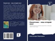 Обложка Кишечник - наш второй мозг