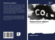 Bookcover of Парниковый эффект