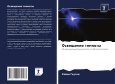 Couverture de Освещение темноты