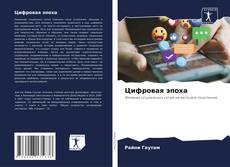 Bookcover of Цифровая эпоха