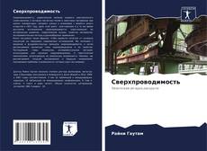 Bookcover of Сверхпроводимость