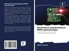 Bookcover of Оптически управляемые МОП-транзисторы