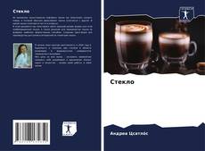 Couverture de Стекло