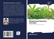 Bookcover of Мозаичная болезнь кассавы