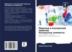 Bookcover of Переход и внутренний переход Раскрытые элементы