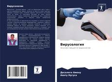 Couverture de Вирусология