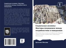 Couverture de Социальные аксиомы: Факторы-посредники между потребностями и поведением