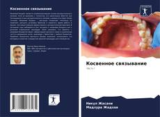 Bookcover of Косвенное связывание