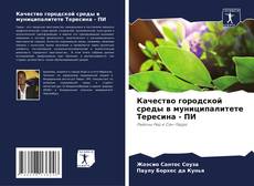 Bookcover of Качество городской среды в муниципалитете Тересина - ПИ