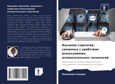 Couverture de Изучение стратегий, связанных с удобством использования вспомогательных технологий