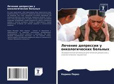 Bookcover of Лечение депрессии у онкологических больных