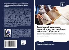 Borítókép a  Городской транспорт: злодей - это автомобиль образца 1930 года! - hoz