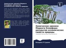 Bookcover of Химические хроники Моринги Олеифера: раскрытие алхимических свойств природы