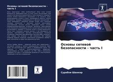 Основы сетевой безопасности - часть I的封面