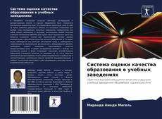 Bookcover of Система оценки качества образования в учебных заведениях