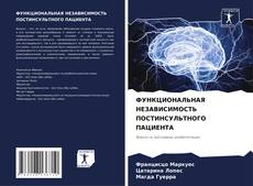 ФУНКЦИОНАЛЬНАЯ НЕЗАВИСИМОСТЬ ПОСТИНСУЛЬТНОГО ПАЦИЕНТА的封面