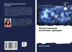 Couverture de Искусственный интеллект раскрыт