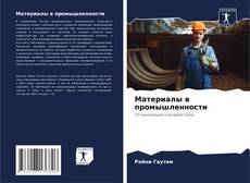 Couverture de Материалы в промышленности