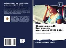 Couverture de Образование в ДР. Конго: шесть десятилетий (1960-2024)