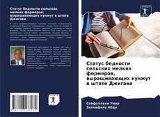 Bookcover of Статус бедности сельских мелких фермеров, выращивающих кунжут в штате Джигава