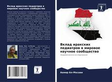 Couverture de Вклад иракских педиатров в мировое научное сообщество