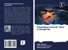 Стволовые клетки: Путь к лекарству的封面
