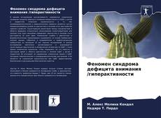 Copertina di Феномен синдрома дефицита внимания /гиперактивности