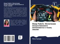 Capa do livro de Deep Fabric: Вплетение искусственного интеллекта в ткань жизни 