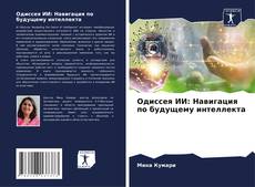 Capa do livro de Одиссея ИИ: Навигация по будущему интеллекта 