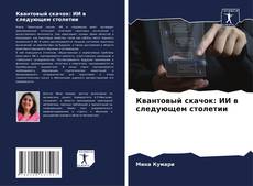 Capa do livro de Квантовый скачок: ИИ в следующем столетии 