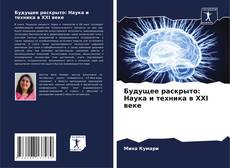 Capa do livro de Будущее раскрыто: Наука и техника в XXI веке 
