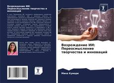 Capa do livro de Возрождение ИИ: Переосмысление творчества и инноваций 