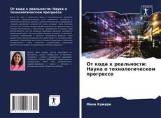 Capa do livro de От кода к реальности: Наука о технологическом прогрессе 