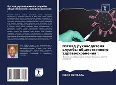 Обложка Взгляд руководителя службы общественного здравоохранения :