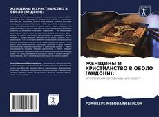 Borítókép a  ЖЕНЩИНЫ И ХРИСТИАНСТВО В ОБОЛО (АНДОНИ): - hoz