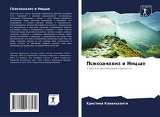 Bookcover of Психоанализ и Ницше