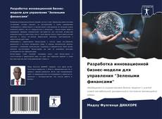 Обложка Разработка инновационной бизнес-модели для управления "Зелеными финансами"