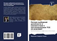 Bookcover of Потеря выборной должности в соответствии с постановлением ТСЕ 22.610/2007