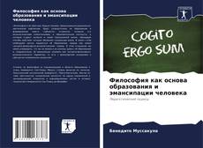 Portada del libro de Философия как основа образования и эмансипации человека