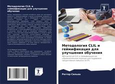 Bookcover of Методология CLIL и геймификация для улучшения обучения