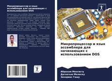 Borítókép a  Микропроцессор и язык ассемблера для начинающих с использованием DOS - hoz