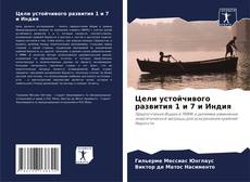 Portada del libro de Цели устойчивого развития 1 и 7 и Индия