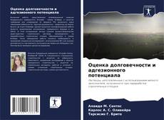 Bookcover of Оценка долговечности и адгезионного потенциала