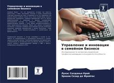 Bookcover of Управление и инновации в семейном бизнесе