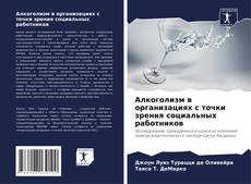 Алкоголизм в организациях с точки зрения социальных работников kitap kapağı