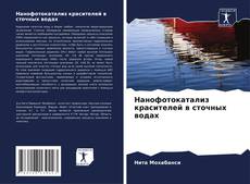 Borítókép a  Нанофотокатализ красителей в сточных водах - hoz